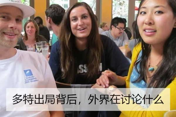 多特出局背后，外界在讨论什么