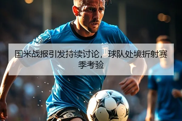 国米战报引发持续讨论，球队处境折射赛季考验